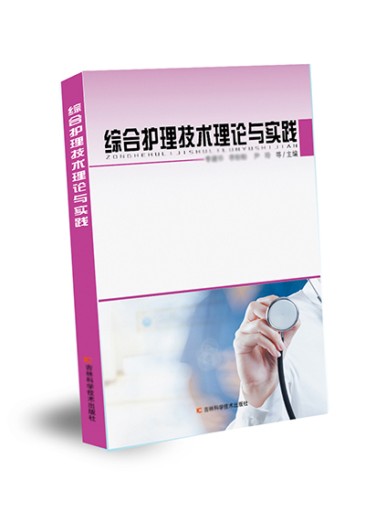 綜合護(hù)理技術(shù)理論與實(shí)踐