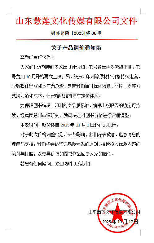 【慧蓮出版】——關(guān)于產(chǎn)品調(diào)價(jià)通知函